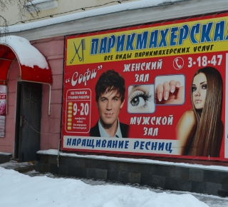 Парикмахерская "Софи"
